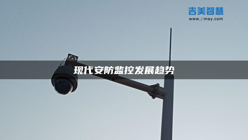 弱电安防系统设计施工流程全解析